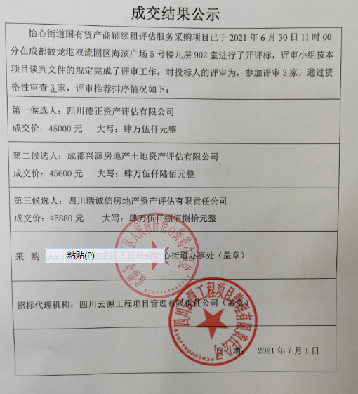 怡心街道国有资产商铺续租评估服务采购项目结果公告