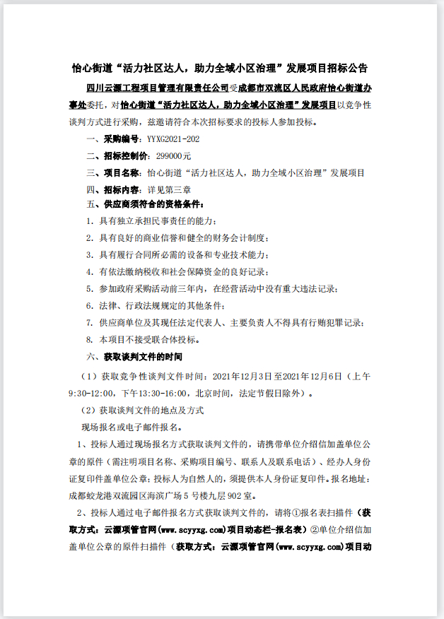 怡心街道“活力社区达人，助力全域小区治理”发展项目招标公告