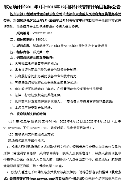 邹家场社区2011年1月-2015年12月财务收支审计项目招标公告