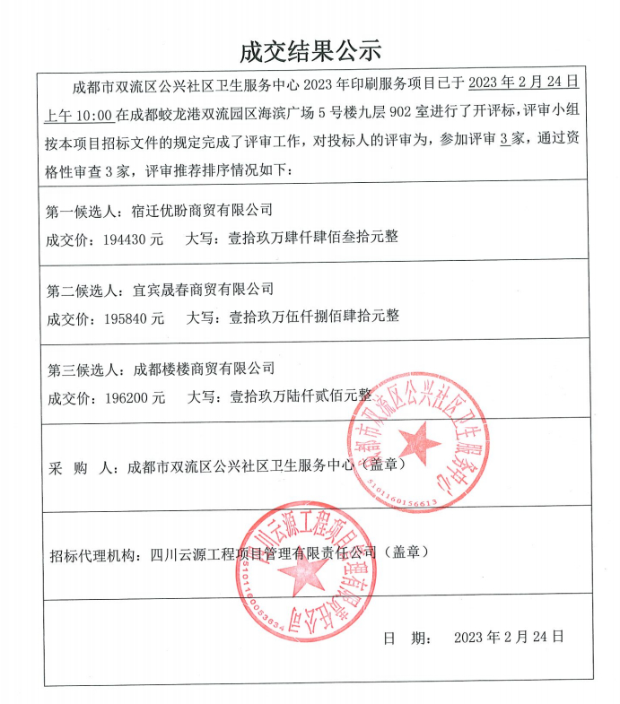  成都市双流区公兴社区卫生服务中心2023年印刷服务项目成交结果公示